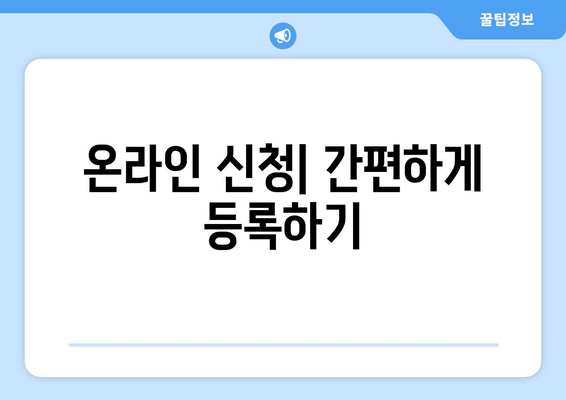 온라인 신청| 간편하게 등록하기