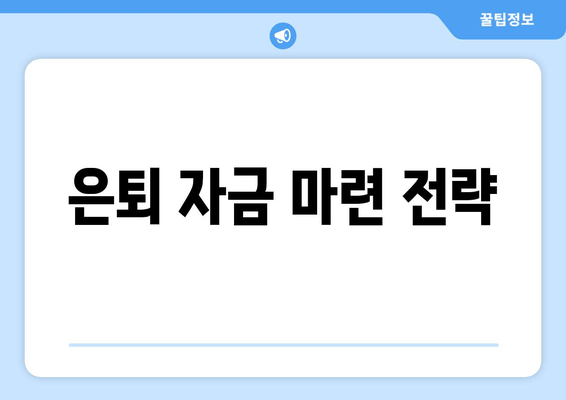 은퇴 자금 마련 전략