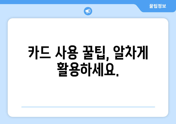 카드 사용 꿀팁, 알차게 활용하세요.