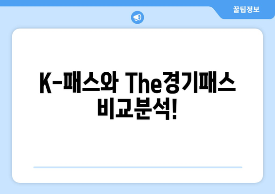 K-패스와 The경기패스 비교분석!