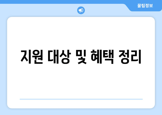 지원 대상 및 혜택 정리