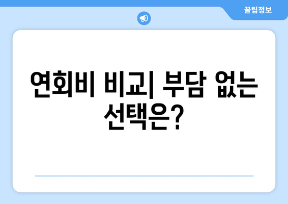 연회비 비교| 부담 없는 선택은?