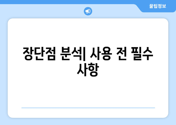 장단점 분석| 사용 전 필수 사항