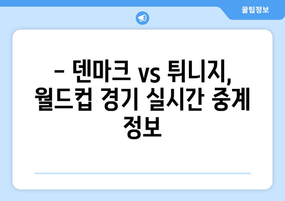 덴마크 vs 튀니지 월드컵 경기 실시간 중계 | 무료 시청 & 하이라이트