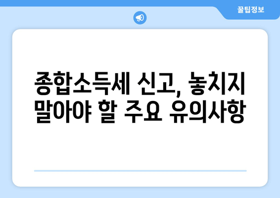 소득세 종합소득세 신고, 전자신고 가이드| 주요 유의사항 및 절차 정리 | 종합소득세 신고, 전자신고, 연말정산, 소득세