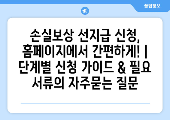 손실보상 선지급 신청, 홈페이지에서 간편하게! | 단계별 신청 가이드 & 필요 서류