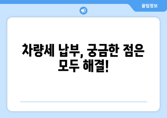 차량세 납부, 이제 쉽고 빠르게! | 편리한 방법 총정리 & 유의사항