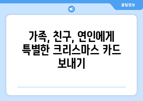 크리스마스 인사말 & 이미지 모음| 따뜻한 문구와 아름다운 카드 디자인 | 가족, 친구, 연인에게 전하는 특별한 마법