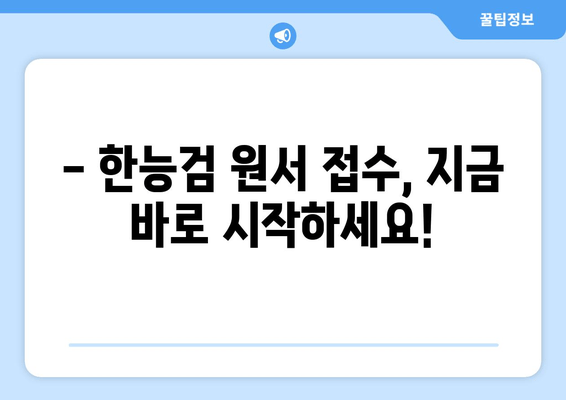 한능검 시험 일정 & 원서 접수 완벽 가이드 | 2023년 하반기 시험 안내 & 응시 방법