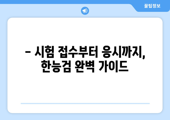 한능검 시험 일정 & 원서 접수 완벽 가이드 | 2023년 하반기 시험 안내 & 응시 방법