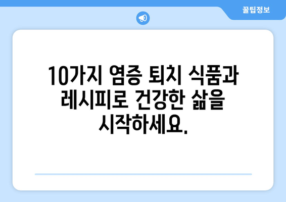 염증을 줄이는 건강한 식단| 10가지 음식 & 레시피 | 염증, 건강, 식단, 레시피, 팁