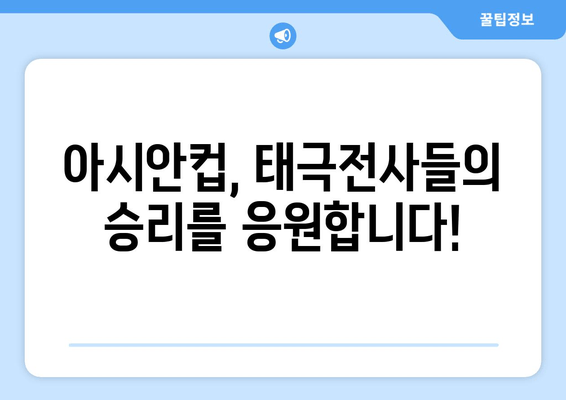 2023 AFC 아시안컵 한국 경기| 일정, 중계 채널, 그리고 승리 기원! | 축구, 대한민국, 아시안컵