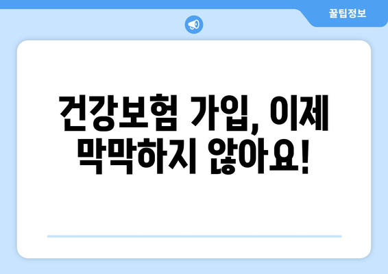 건강보험 가입 완벽 가이드| 절차, 필요 서류, 주의 사항 총정리 | 건강보험, 가입, 서류, 안내