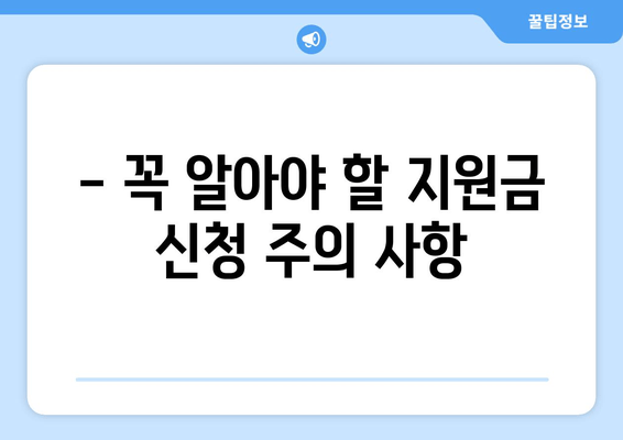 경영위기 극복, 100만원 지원금 신청하세요! | 자격요건 및 신청 방법 완벽 가이드