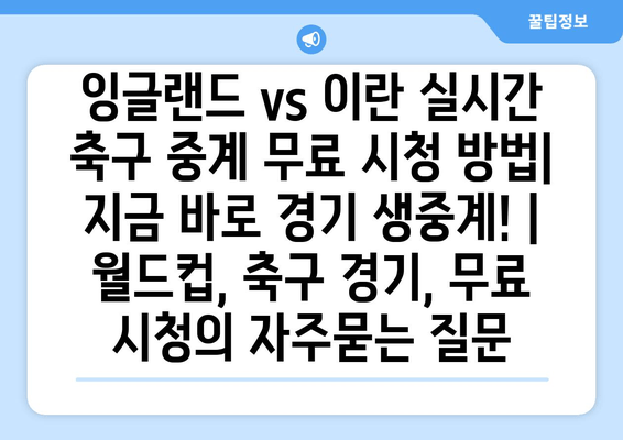 잉글랜드 vs 이란 실시간 축구 중계 무료 시청 방법| 지금 바로 경기 생중계! | 월드컵, 축구 경기, 무료 시청