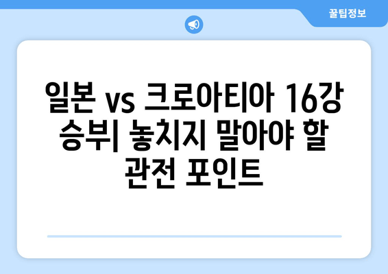 일본 vs 크로아티아 16강 승부| 실시간 중계 & 무료 시청 | 축구 경기 하이라이트 & 분석