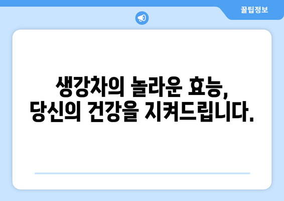 생강차 효능 총정리| 건강 증진과 질병 예방을 위한 완벽 가이드 | 생강차 효능, 건강, 질병 예방, 레시피