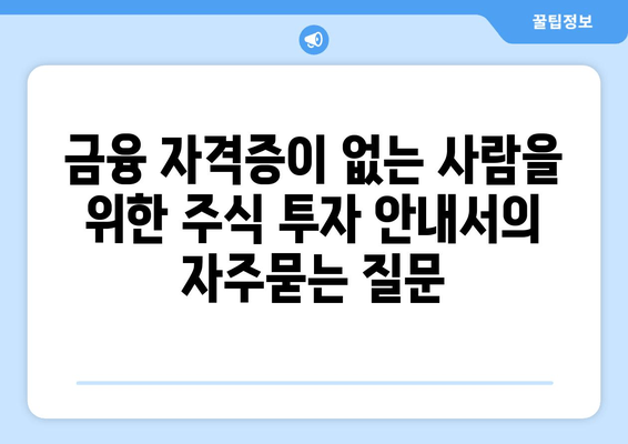 금융 자격증이 없는 사람을 위한 주식 투자 안내서