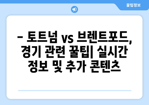 토트넘 vs 브렌트포드 실시간 중계 & 무료 시청 꿀팁 | 축구 경기 하이라이트 & 분석