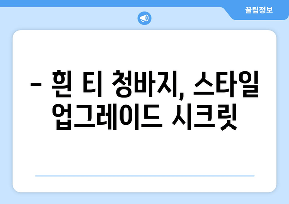 흰 티 청바지, 이제 똑똑하게 스타일링 하세요! | 체형별 추천 코디 & 스타일링 팁