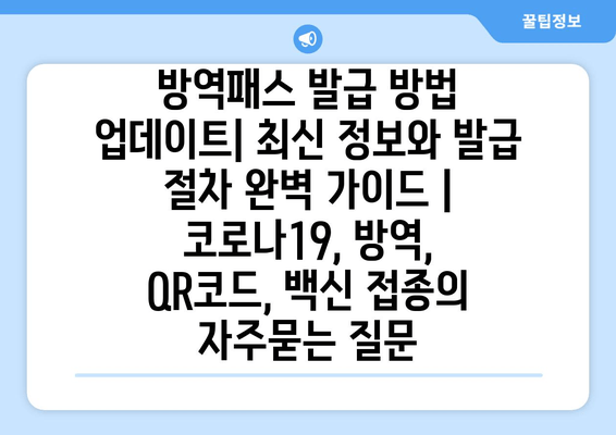 방역패스 발급 방법 업데이트| 최신 정보와 발급 절차 완벽 가이드 | 코로나19, 방역, QR코드, 백신 접종