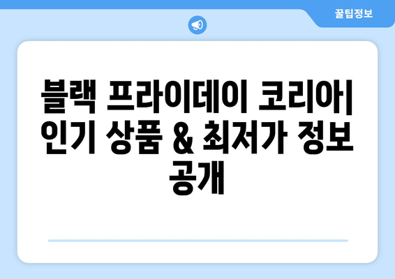 블랙 프라이데이 코리아 2021| 놓칠 수 없는 쇼핑 기회! | 최고 할인 상품 & 쇼핑 꿀팁