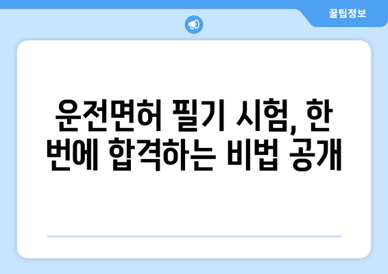 자동차 운전 면허 취득 완벽 가이드| 필기 & 실기 시험 합격 전략 | 운전면허, 시험, 합격, 팁, 정보