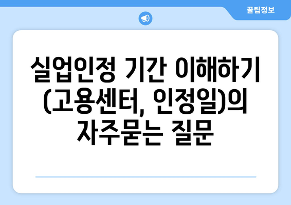 실업인정 기간 이해하기 (고용센터, 인정일)