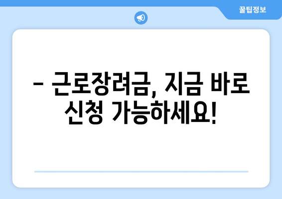 근로장려금 반기 신청, 지금 바로 확인하세요! | 홈택스/손택스 자격 확인 및 신청 가이드