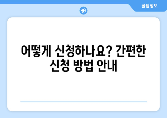 기초생활수급 신청, 자격부터 절차까지 완벽 가이드 |  지원 대상, 필요 서류, 신청 방법, 주의 사항