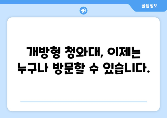 2023년 대통령 취임식 생중계 & 일정 안내 | 개방형 청와대 방문 가이드