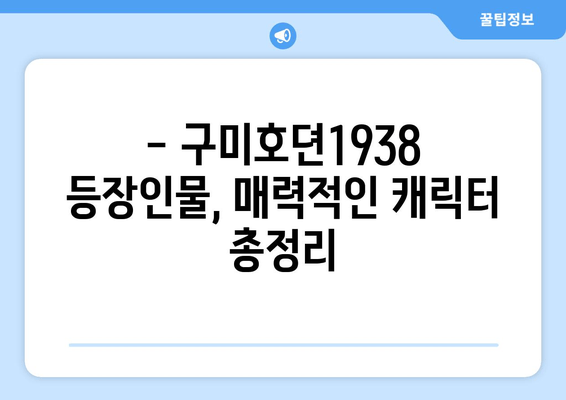 구미호뎐1938 다시보기| 실시간 무료 시청 & 등장인물 총정리 | 드라마 다시보기, 1938년 배경, 주요 등장인물