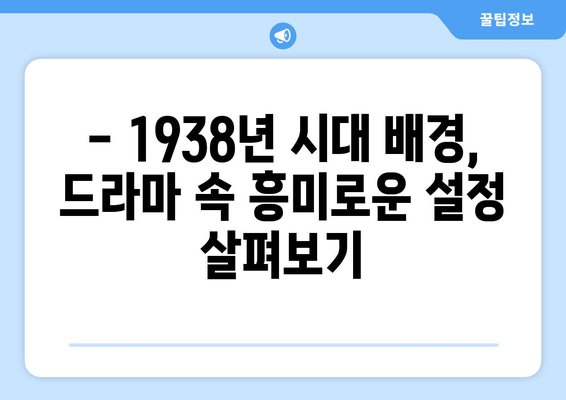 구미호뎐1938 다시보기| 실시간 무료 시청 & 등장인물 총정리 | 드라마 다시보기, 1938년 배경, 주요 등장인물