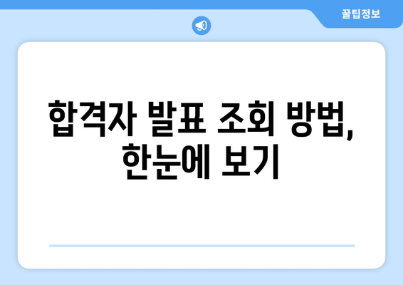 공인중개사 합격 확인, 큐넷에서 바로! | 합격자 발표 조회 가이드 & 합격 확정 절차