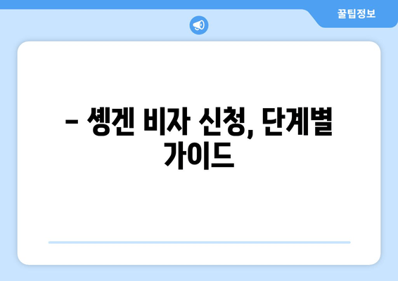 솅겐 비자 신청 완벽 가이드| 방법, 비용, 대상자 정보 | 유럽 여행 준비, 솅겐 비자 발급 팁