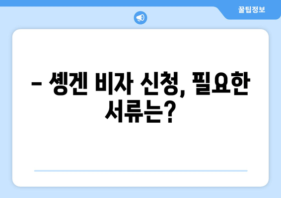 솅겐 비자 신청 완벽 가이드| 방법, 비용, 대상자 정보 | 유럽 여행 준비, 솅겐 비자 발급 팁