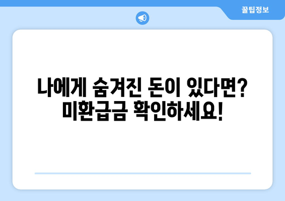 내 숨겨진 재산 찾기| 미환급금 & 놓치고 있던 혜택 확인 | 미환급금 찾기, 숨겨진 재산, 혜택 정보