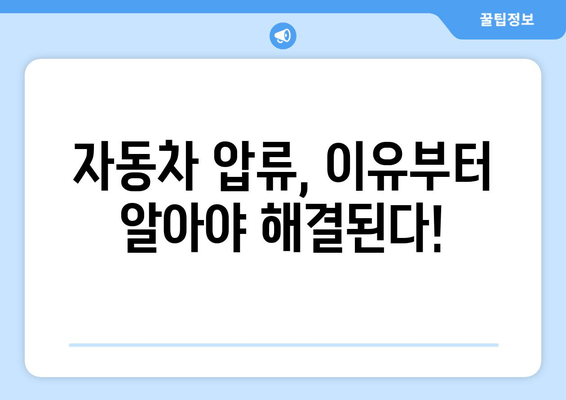 자동차 압류, 당황하지 마세요! 절차부터 탈환까지 완벽 가이드 | 자동차 압류, 압류 해제, 탈환 방법, 법률 정보