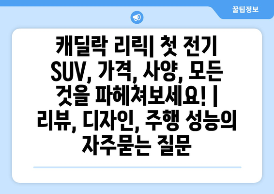 캐딜락 리릭| 첫 전기 SUV, 가격, 사양, 모든 것을 파헤쳐보세요! | 리뷰, 디자인, 주행 성능