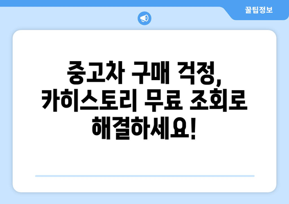 카히스토리 무료 조회 활용, 중고차 구매 걱정 끝! | 중고차, 안전거래, 사고이력, 무료 조회, 카히스토리