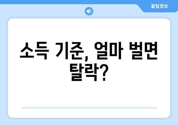 국민건강보험 피부양자 탈락 기준 완벽 정리 | 자격 상실, 소득 기준, 주의 사항