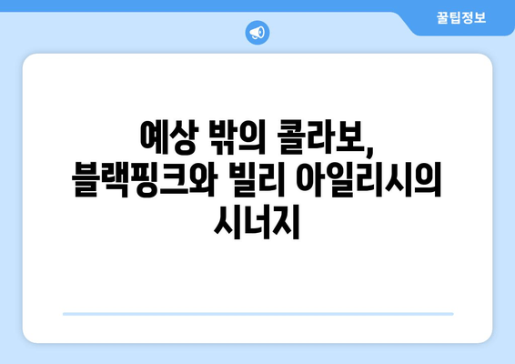 블랙핑크 제니와 빌리 아일리시, 예상치 못한 만남의 비하인드 스토리 | 협업, 패션, 음악, 우정