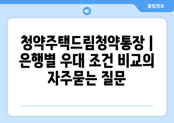 청약주택드림청약통장 | 은행별 우대 조건 비교