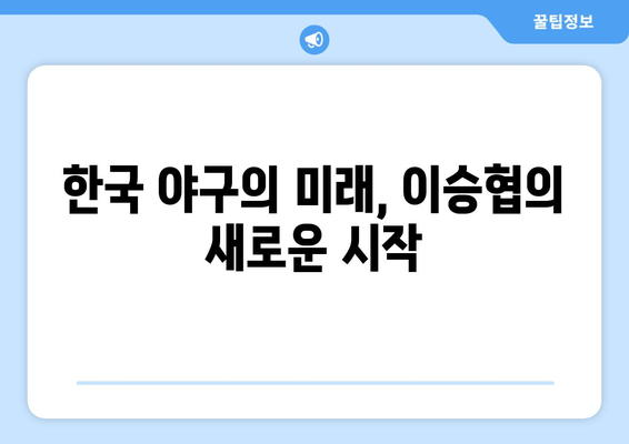 이승협, 드디어 메이저리그 문을 두드리다! | 선업투수, 메이저리그 진출, 한국 야구, 새로운 도전