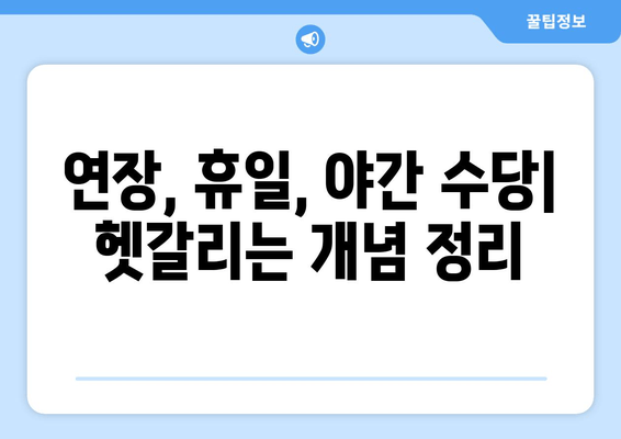 연장·휴일·야간 수당 계산법 완벽 가이드 | 초보자도 쉽게 이해하는 상세 안내