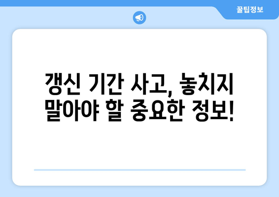 자동차 보험 갱신 기간 사고 처리, 이럴 땐 어떻게 해야 할까요? | 보험 갱신, 사고 대응, 주의 사항, 팁