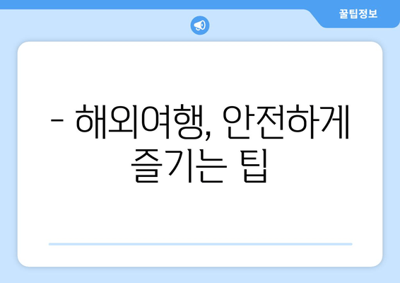 해외여행 안전 가이드| 주의사항 & 주요 재외공관 연락처 | 여행 준비, 안전 정보, 비상 연락처