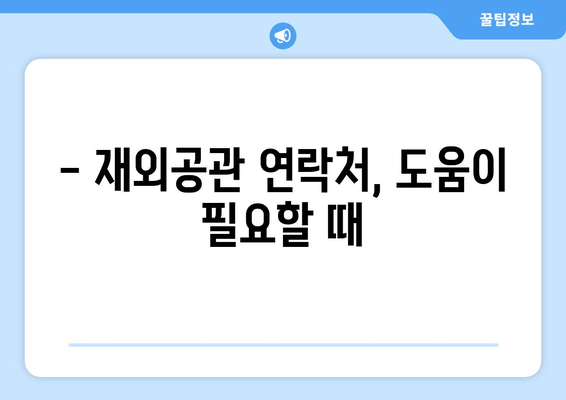 해외여행 안전 가이드| 주의사항 & 주요 재외공관 연락처 | 여행 준비, 안전 정보, 비상 연락처