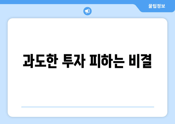 과도한 투자 피하는 비결