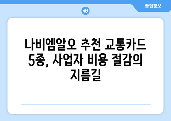 사업자 필수템! 나비엠알오 추천 교통카드 5종 비교분석 | 사업자, 교통카드, 나비엠알오, 비용 절감